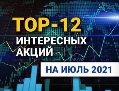 TOP-12 интересных акций: июль 2021 - smartmoney.one - Twitter