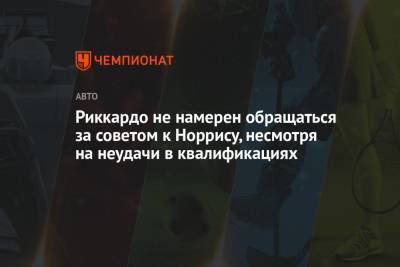 Даниэль Риккардо - Риккардо не намерен обращаться за советом к Норрису, несмотря на неудачи в квалификациях - championat.com - Австрия