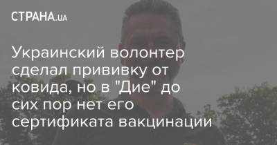 Геннадий Друзенко - Украинский - Украинский волонтер сделал прививку от ковида, но в "Дие" до сих пор нет его сертификата вакцинации - strana.ua - Украина