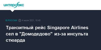 Транзитный рейс Singapore Airlines сел в "Домодедово" из-за инсульта стюарда - interfax.ru - Москва - Россия - Копенгаген - Сингапур - Республика Сингапур - Домодедово