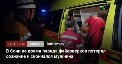 В Сочи во время парада фейерверков потерял сознание и скончался мужчина - kubnews.ru - Сочи - район Адлерский, Сочи