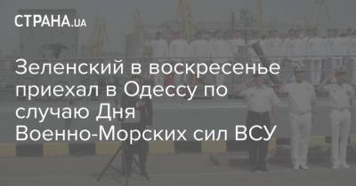 Владимир Зеленский - Зеленский в воскресенье приехал в Одессу по случаю Дня Военно-Морских сил ВСУ - strana.ua - США - Украина - Австралия - Одесса - Одесса