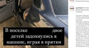 Двое детей погибли в машине из-за жары в Ростовской области - kavkaz-uzel.eu - Ростовская обл. - район Каменский