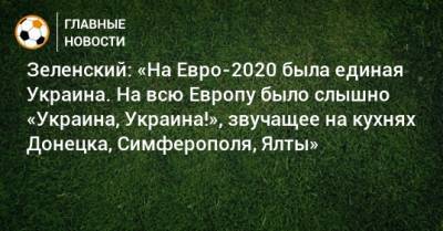Владимир Зеленский - Зеленский: «На Евро-2020 была единая Украина. На всю Европу было слышно «Украина, Украина!», звучащее на кухнях Донецка, Симферополя, Ялты» - bombardir.ru - Украина - Киев - Крым - Львов - Симферополь - ДНР - Донецк - ЛНР - Одесса - Харьков - Луганск - г. Бухарест - Амстердам