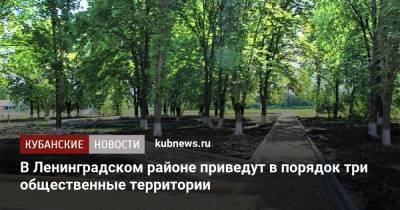 В Ленинградском районе приведут в порядок три общественные территории - kubnews.ru - Благоустройство