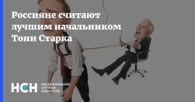 Джон Воробей - Россияне считают лучшим начальником Тони Старка - nsn.fm