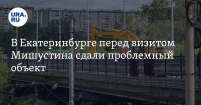 Алексей Орлов - В Екатеринбурге перед визитом Мишустина сдали проблемный объект - ura.news - Екатеринбург
