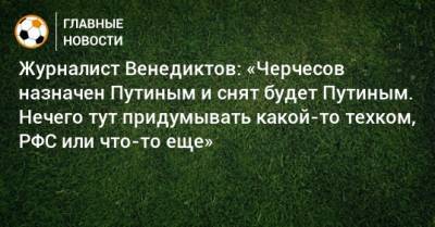 Владимир Путин - Станислав Черчесов - Алексей Венедиктов - Журналист Венедиктов: «Черчесов назначен Путиным и снят будет Путиным. Нечего тут придумывать какой-то техком, РФС или что-то еще» - bombardir.ru - Россия