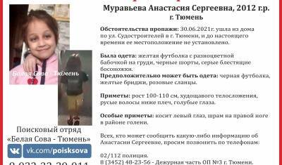 Анастасия Муравьева - Пятый день продолжаются поиски 9-летней Анастасии Муравьевой в Тюмени - nashgorod.ru - Тюмень