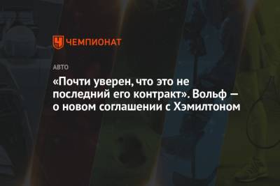 Льюис Хэмилтон - Вольф Тото - «Почти уверен, что это не последний его контракт». Вольф — о новом соглашении с Хэмилтоном - championat.com