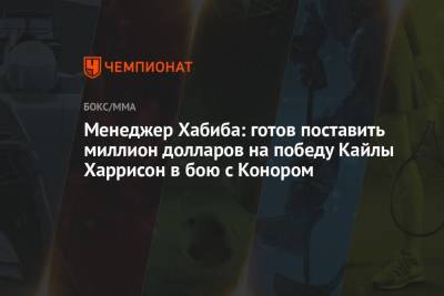 Хабиб Нурмагомедов - Дастин Порье - Конор Макгрегор - Аля Абдель - Менеджер Хабиба: готов поставить миллион долларов на победу Кайлы Харрисон в бою с Конором - championat.com - Ирландия