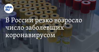 В России резко возросло число заболевших коронавирусом - ura.news - Россия - Челябинская обл. - Тюменская обл. - Свердловская обл. - Югра - Пермский край