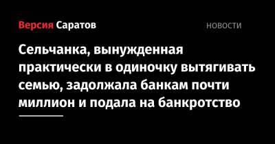 Сельчанка, вынужденная практически в одиночку вытягивать семью, задолжала банкам почти миллион и подала на банкротство - nversia.ru - Саратовская обл. - район Дергачевский