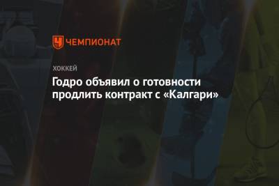 Джон Годро - Годро объявил о готовности продлить контракт с «Калгари» - championat.com
