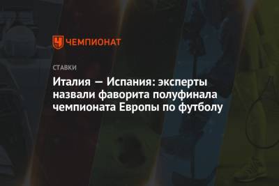 Роберто Манчини - Италия — Испания: эксперты назвали фаворита полуфинала чемпионата Европы по футболу - championat.com - Россия - Италия - Лондон - Испания