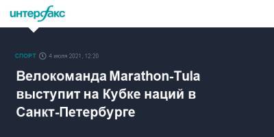 Дмитрий Нестеров - Велокоманда Marathon-Tula выступит на Кубке наций в Санкт-Петербурге - sport-interfax.ru - Москва - Санкт-Петербург