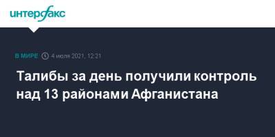 Талибы за день получили контроль над 13 районами Афганистана - interfax.ru - Москва - Россия - Афганистан - Талибан