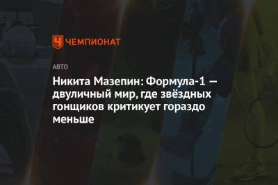 Никита Мазепин - Никита Мазепин: Формула-1 — двуличный мир, где звёздных гонщиков критикует гораздо меньше - championat.com