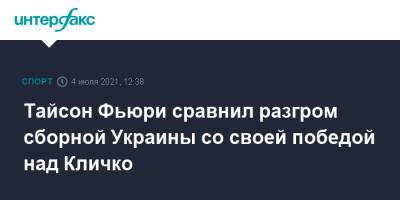 Фьюри Тайсон - Владимир Кличко - Тайсон Фьюри - Тайсон Фьюри сравнил разгром сборной Украины со своей победой над Кличко - sport-interfax.ru - Москва - Украина - Англия