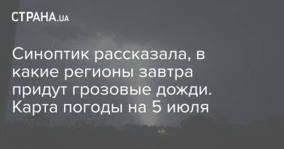 Наталья Диденко - Синоптик рассказала, в какие регионы завтра придут грозовые дожди. Карта погоды на 5 июля - strana.ua - Украина - Киев - Луганская обл. - Донецкая обл.