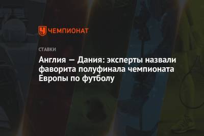 Англия — Дания: эксперты назвали фаворита полуфинала чемпионата Европы по футболу - championat.com - Англия - Лондон - Дания