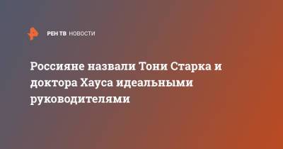 Джон Воробей - Россияне назвали Тони Старка и доктора Хауса идеальными руководителями - ren.tv - Россия