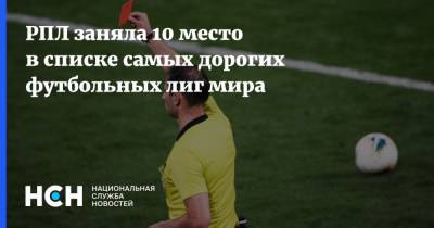 РПЛ заняла 10 место в списке самых дорогих футбольных лиг мира - nsn.fm - Москва - Россия