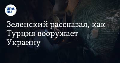 Владимир Зеленский - Зеленский рассказал, как Турция вооружает Украину - ura.news - Украина - Киев - Турция - Анкара