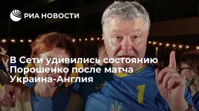 Петр Порошенко - В Сети удивились состоянию Порошенко после матча Украина-Англия - ria.ru - Москва - Украина - Англия