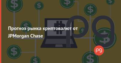 Прогноз рынка криптовалют от JPMorgan Chase - thepage.ua - Украина