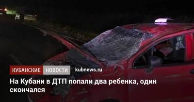 На Кубани в ДТП попали два ребенка, один скончался - kubnews.ru - Россия - Краснодарский край - район Каневский