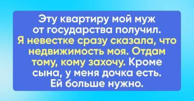 Квартиру муж когда-то получил от государства, невестке недвижимость отдавать не собираюсь - skuke.net