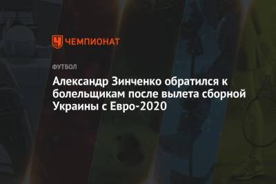 Александр Зинченко - Александр Зинченко обратился к болельщикам после вылета сборной Украины с Евро-2020 - championat.com - Украина - Англия - Лондон - Дания