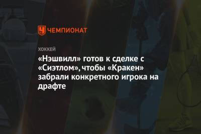 «Нэшвилл» готов к сделке с «Сиэтлом», чтобы «Кракен» забрали конкретного игрока на драфте - championat.com
