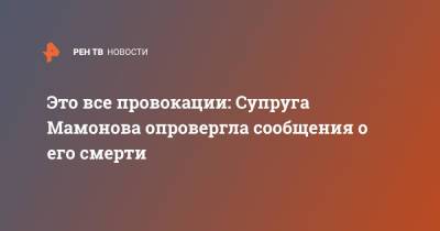 Петр Мамонов - Это все провокации: Супруга Мамонова опровергла сообщения о его смерти - ren.tv