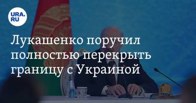 Александр Лукашенко - Лукашенко поручил полностью перекрыть границу с Украиной - ura.news - США - Украина - Белоруссия - Германия - Польша - Литва