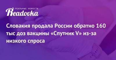 Словакия продала России обратно 160 тыс доз вакцины «Спутник V» из-за низкого спроса - readovka.news - Россия - Словакия - Гватемала - Республика Гватемала