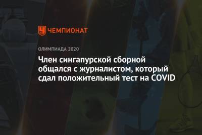Член сингапурской сборной общался с журналистом, который сдал положительный тест на COVID - championat.com - Токио