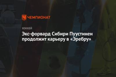 Экс-форвард Сибири Пуустинен продолжит карьеру в «Эребру» - championat.com - Новосибирск
