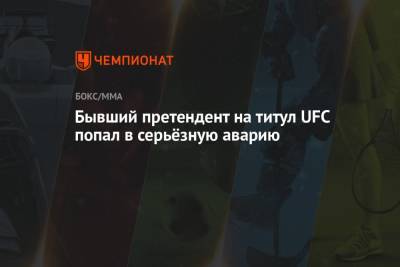 Мераб Двалишвили - Бывший претендент на титул UFC попал в серьёзную аварию - championat.com