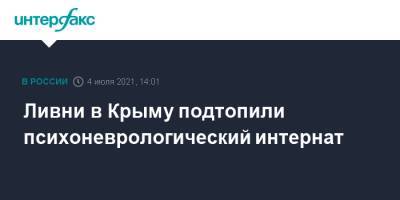 Янина Павленко - Олег Крючков - Ливни в Крыму подтопили психоневрологический интернат - interfax.ru - Москва - Крым - район Бахчисарайский