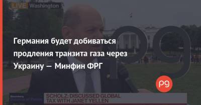 Олаф Шольц - Германия будет добиваться продления транзита газа через Украину — Минфин ФРГ - thepage.ua - Россия - Украина - Германия