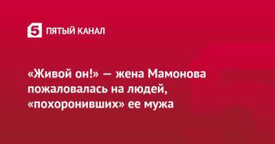 Петр Мамонов - «Живой он!» — жена Мамонова пожаловалась на людей, «похоронивших» ее мужа - 5-tv.ru
