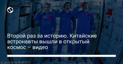 Тан Хунб - Второй раз за историю. Китайские астронавты вышли в открытый космос – видео - liga.net - Китай - Украина