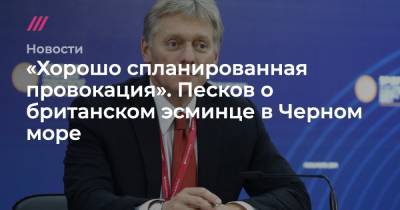 Дмитрий Песков - Владимир Соловьев - «Хорошо спланированная провокация». Песков о британском эсминце в Черном море - tvrain.ru - Москва - Россия