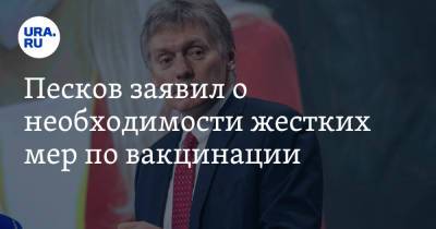 Дмитрий Песков - Владимир Соловьев - Песков заявил о необходимости жестких мер по вакцинации - ura.news - Москва - Россия