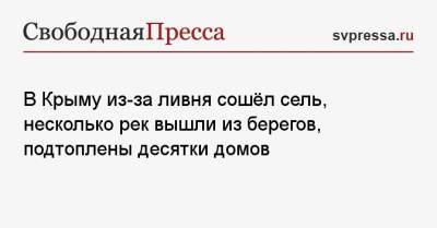 В Крыму из-за ливня сошёл сель, несколько рек вышли из берегов, подтоплены десятки домов - svpressa.ru - Россия - Крым - район Бахчисарайский