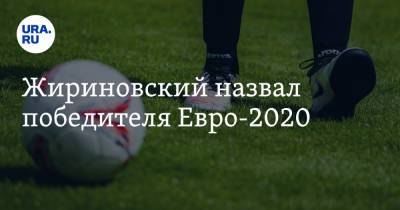 Владимир Жириновский - Жириновский сделал прогноз по победителям Евро-2020 - ura.news - Россия - Англия - Италия - Испания - Дания