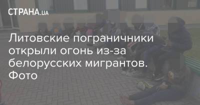 Литовские пограничники открыли огонь из-за белорусских мигрантов. Фото - strana.ua - Украина - Белоруссия - Литва