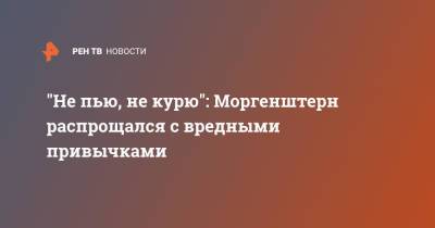 Алишер Моргенштерн - "Не пью, не курю": Моргенштерн распрощался с вредными привычками - ren.tv - Турция